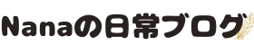 Nanaの日常ブログ